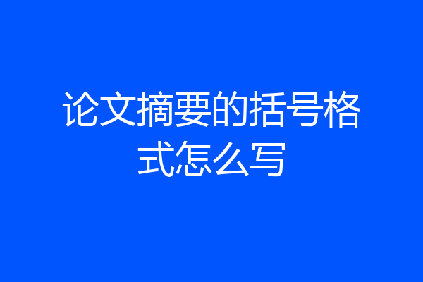 论文摘要的括号格式怎么写