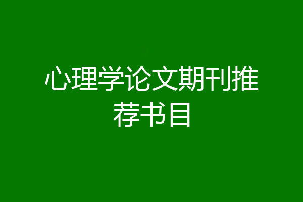 心理学论文期刊推荐书目