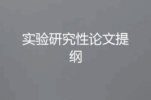 实验研究性论文提纲