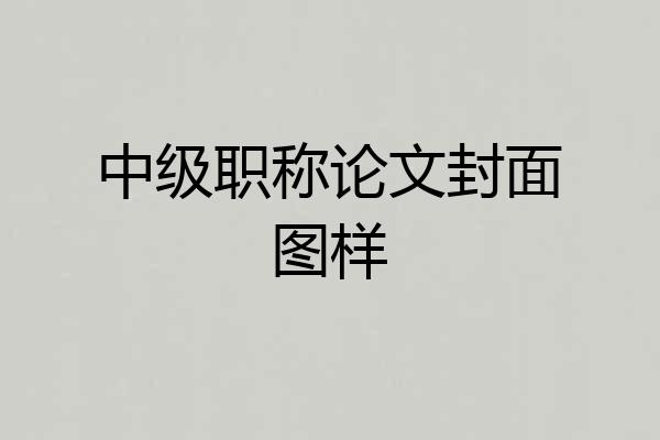中级职称论文封面图样