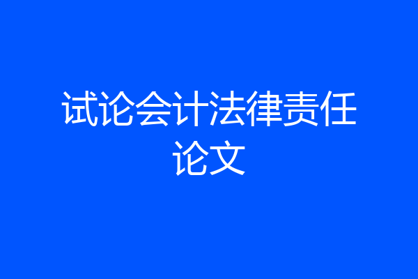 试论会计法律责任论文