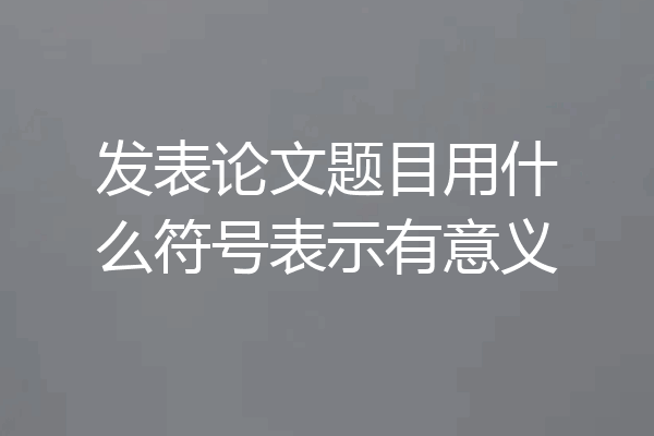 发表论文题目用什么符号表示有意义