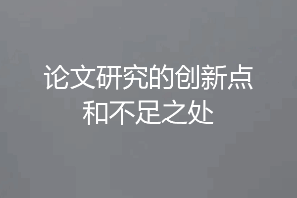 论文研究的创新点和不足之处