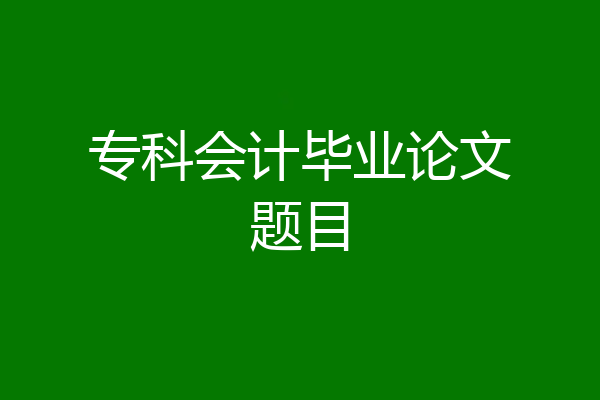 专科会计毕业论文题目