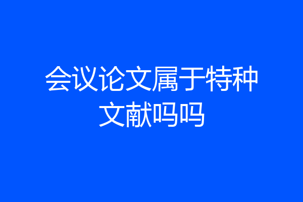 会议论文属于特种文献吗吗