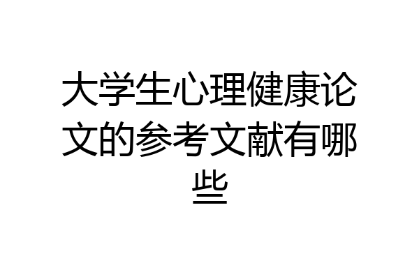 大学生心理健康论文的参考文献有哪些