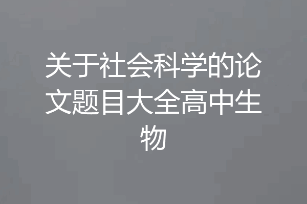 关于社会科学的论文题目大全高中生物
