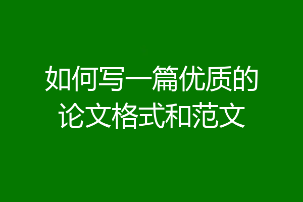 如何写一篇优质的论文格式和范文