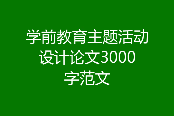 学前教育主题活动设计论文3000字范文