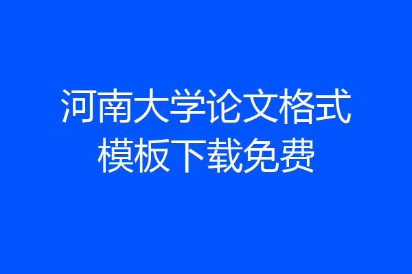 河南大学论文格式模板下载免费