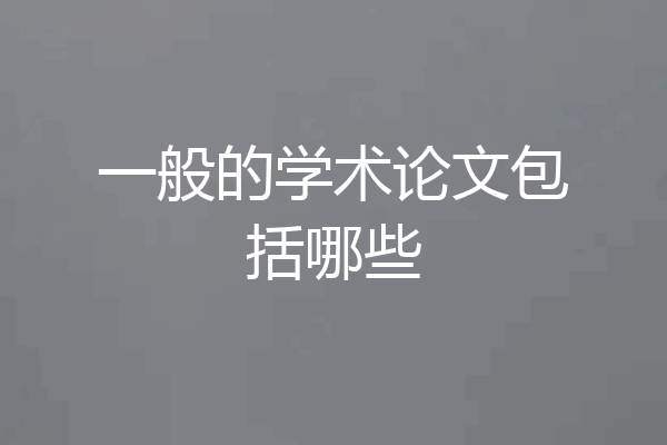 一般的学术论文包括哪些