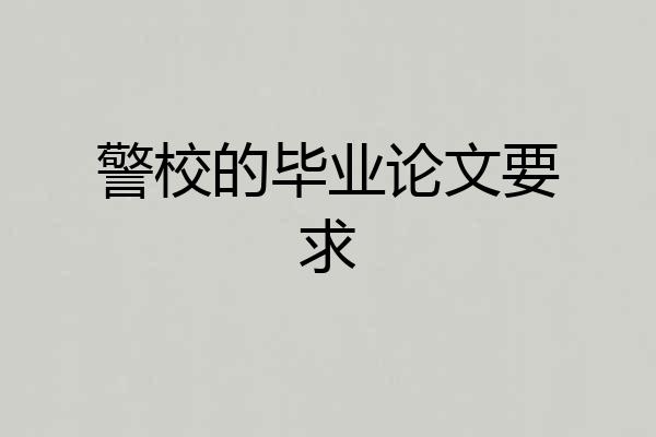 警校的毕业论文要求