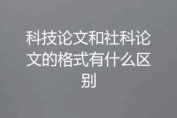 科技论文和社科论文的格式有什么区别