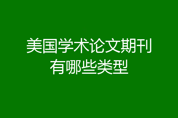 美国学术论文期刊有哪些类型