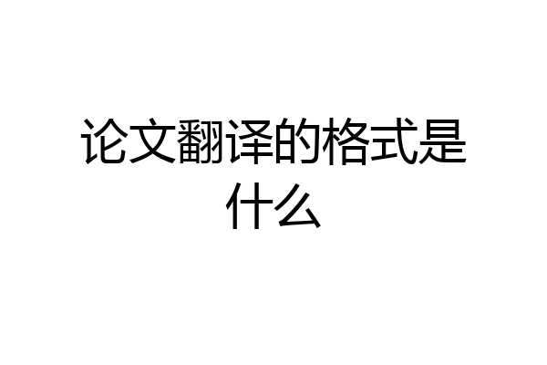 论文翻译的格式是什么