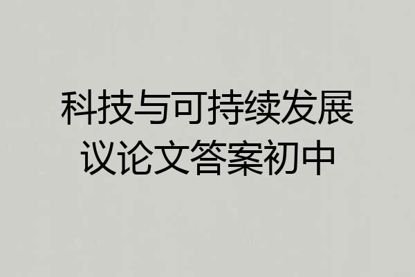 科技与可持续发展议论文答案初中