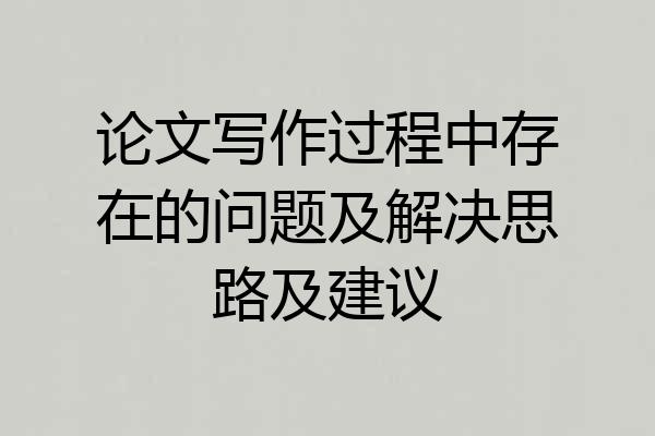 论文写作过程中存在的问题及解决思路及建议