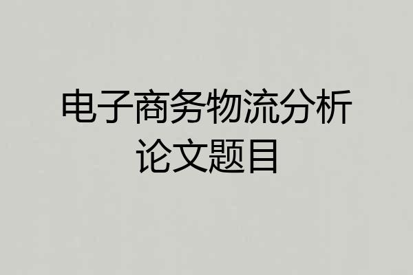 电子商务物流分析论文题目