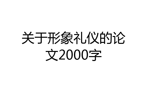 关于形象礼仪的论文2000字