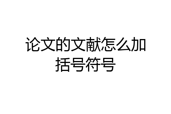 论文的文献怎么加括号符号