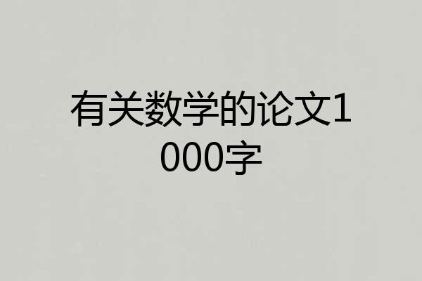 有关数学的论文1000字