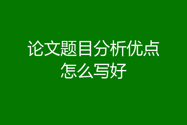 论文题目分析优点怎么写好