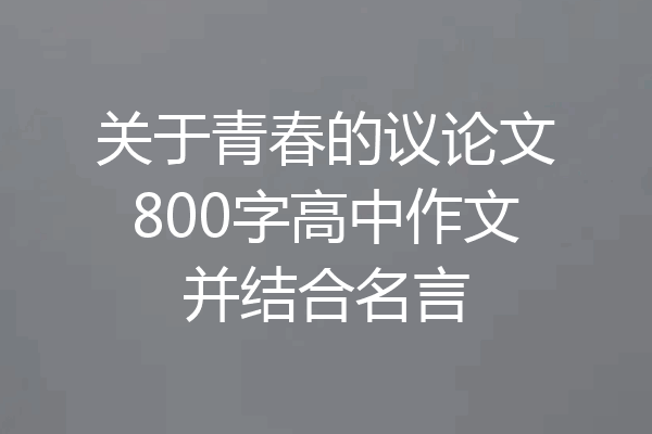 关于青春的议论文800字高中作文并结合名言