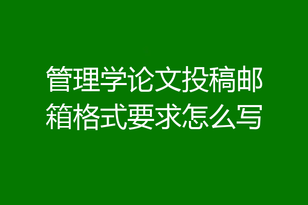 管理学论文投稿邮箱格式要求怎么写