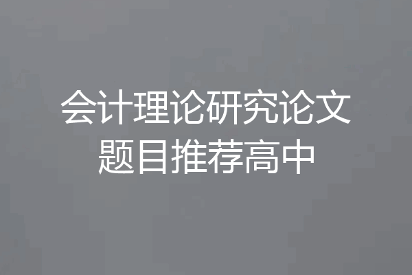 会计理论研究论文题目推荐高中