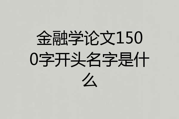 金融学论文1500字开头名字是什么