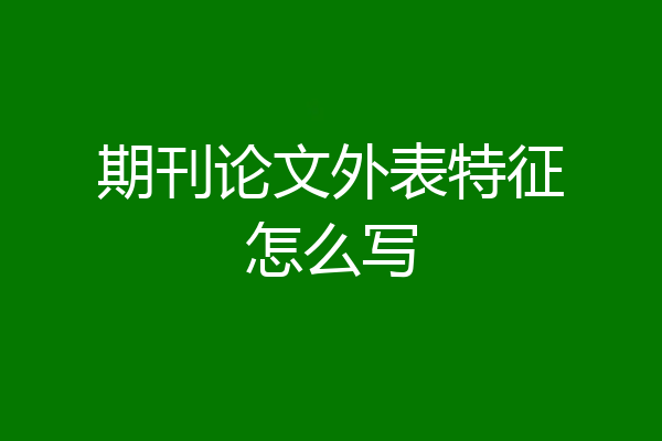 期刊论文外表特征怎么写