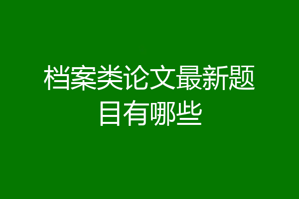 档案类论文最新题目有哪些