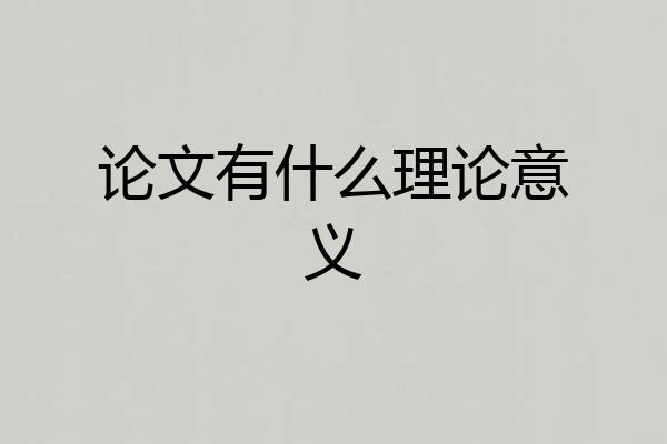 论文有什么理论意义