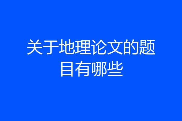 关于地理论文的题目有哪些