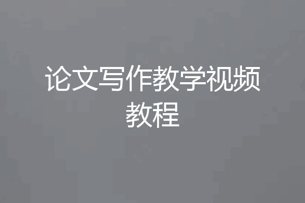 论文写作教学视频教程