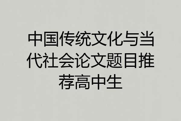中国传统文化与当代社会论文题目推荐高中生