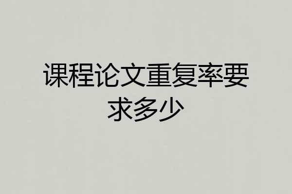 课程论文重复率要求多少