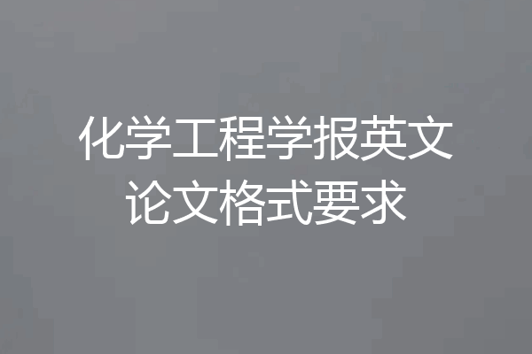 化学工程学报英文论文格式要求