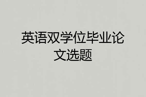 英语双学位毕业论文选题