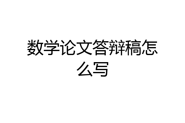 数学论文答辩稿怎么写