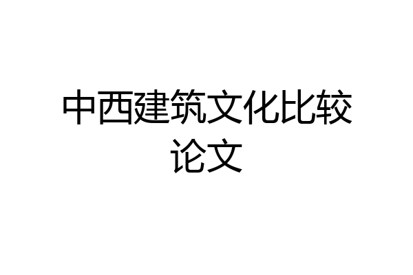 中西建筑文化比较论文