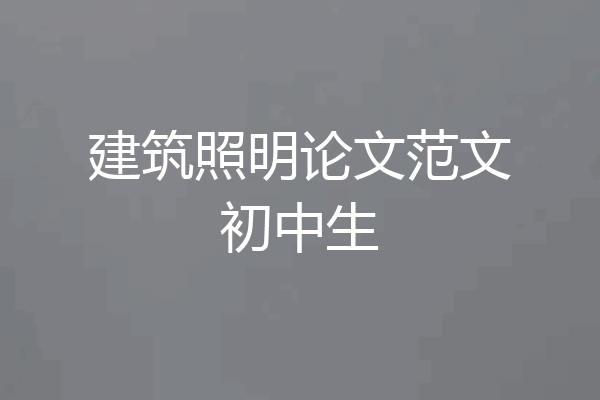 建筑照明论文范文初中生