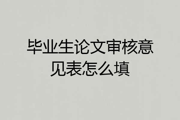 毕业生论文审核意见表怎么填