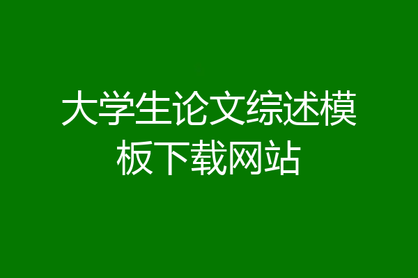 大学生论文综述模板下载网站