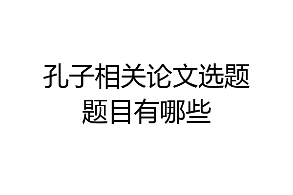 孔子相关论文选题题目有哪些