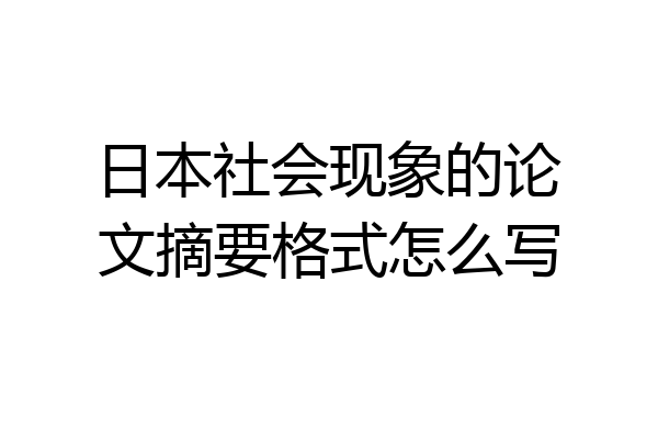 日本社会现象的论文摘要格式怎么写