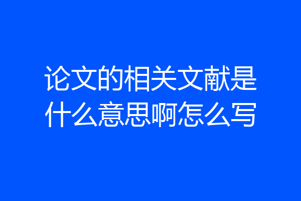 论文的相关文献是什么意思啊怎么写
