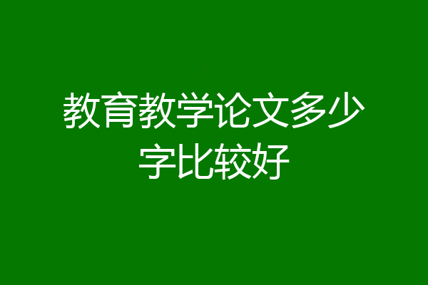 教育教学论文多少字比较好
