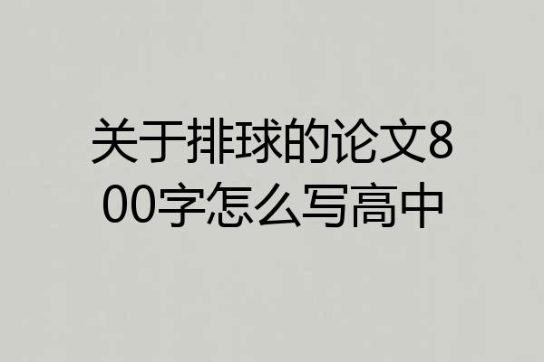 关于排球的论文800字怎么写高中