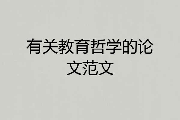 有关教育哲学的论文范文